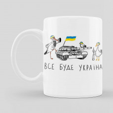 Чашка патріотична "Все буде Україна, Бойові гуси"
