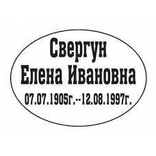 Емаль 13х18 (Овал) - Вар. 21